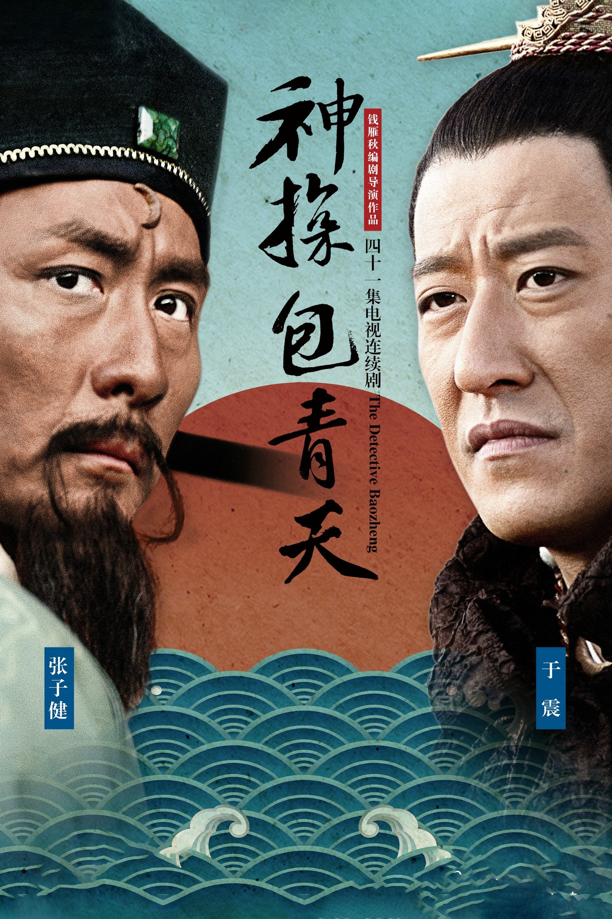 Poster de 神探包青天