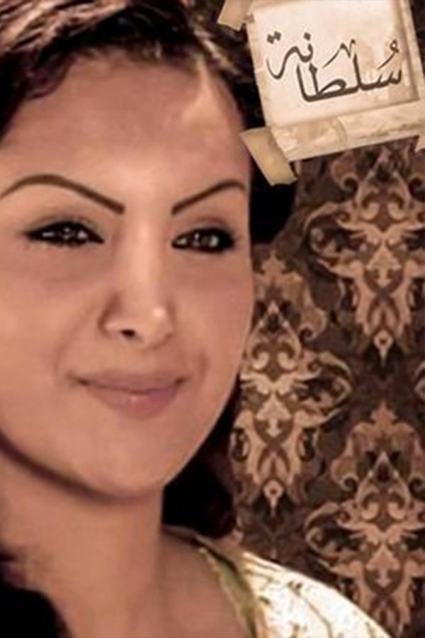 Poster de سلطانة