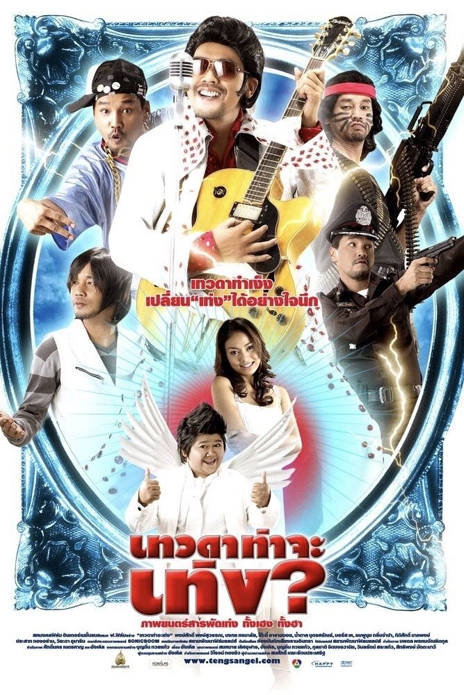 Poster de เทวดาท่าจะเท่ง