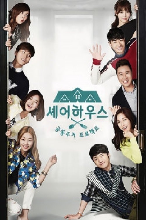 Poster de 셰어하우스