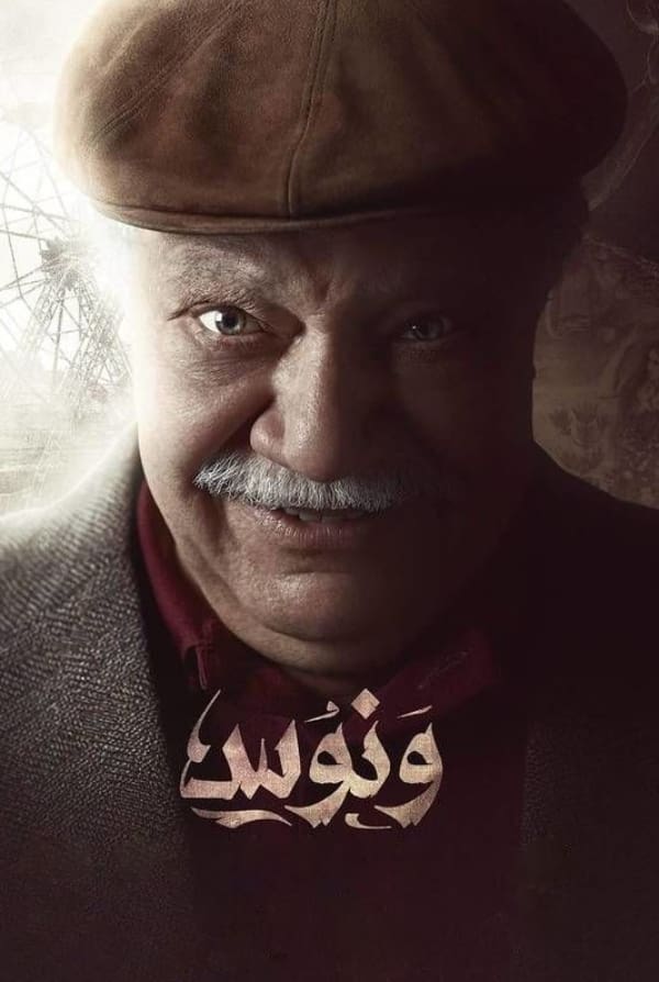 Poster de ونوس