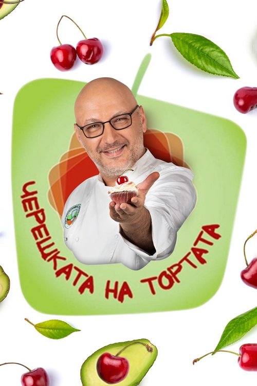 Poster de Черешката на тортата