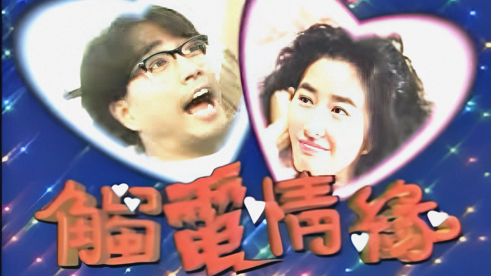 觸電情緣