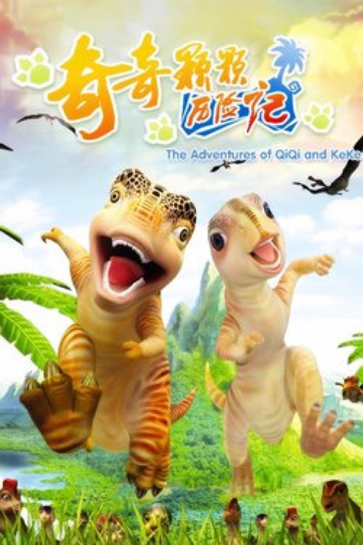 Poster de 奇奇颗颗历险记
