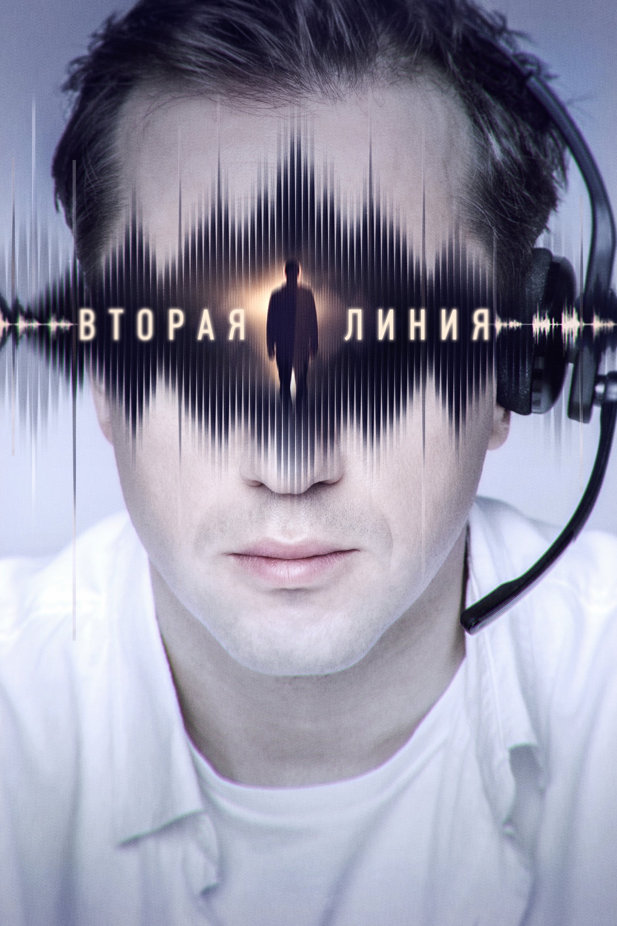 Poster de Вторая линия