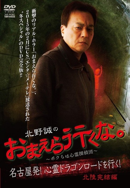 Poster de 北野誠のおまえら行くな。~ボクらは心霊探偵団~ 心霊ドラゴンロードを行く!北陸完結編