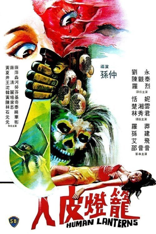 Poster de 人皮燈籠