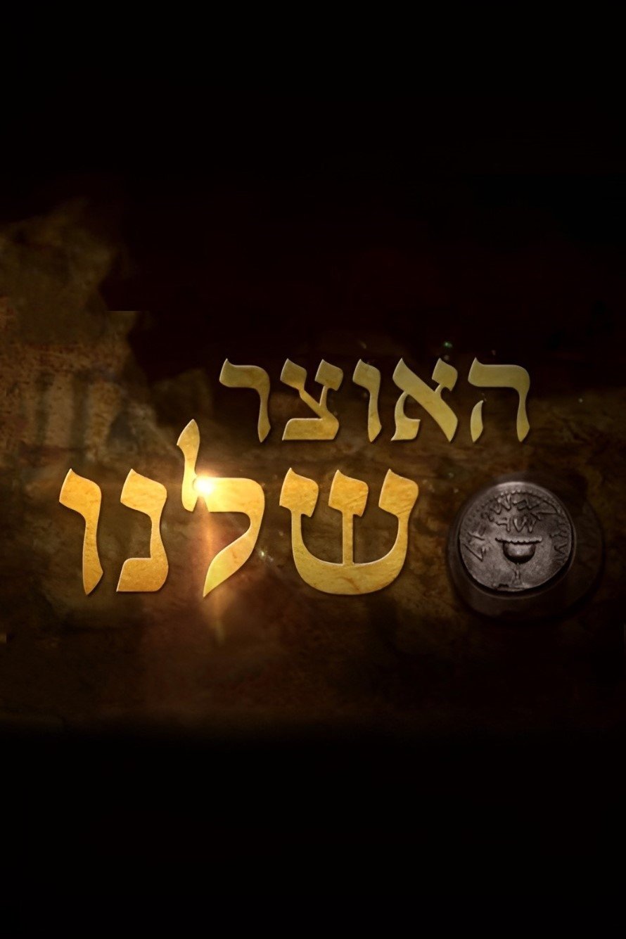 Poster de האוצר שלנו