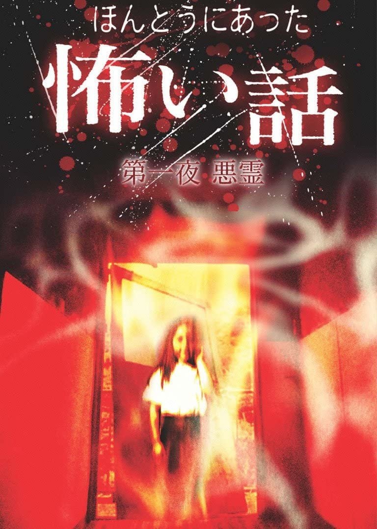 Poster de 日本のこわい夜