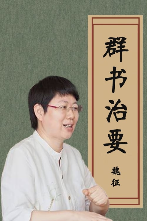 Poster de 品读《群书治要》
