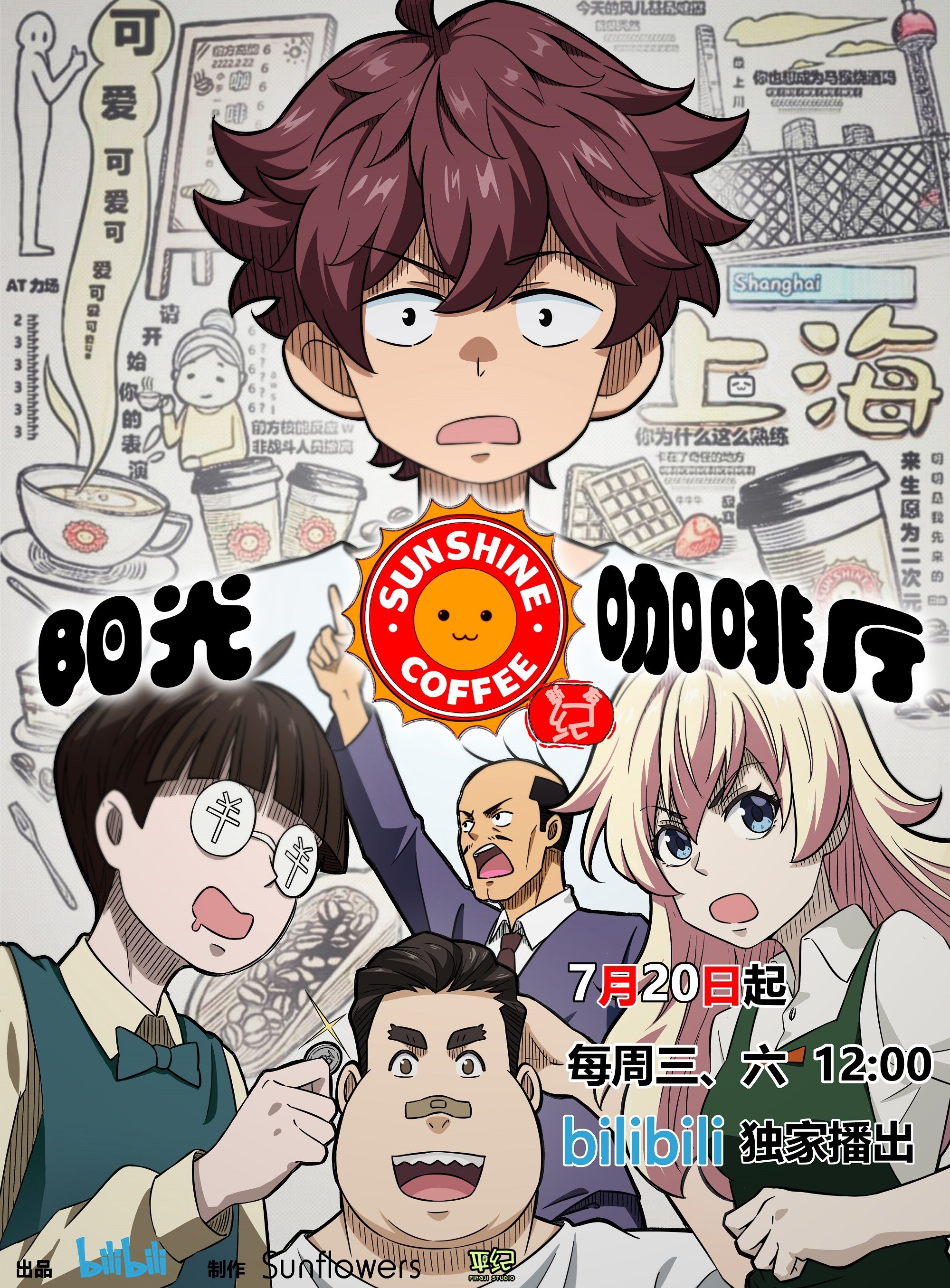 Poster de 阳光咖啡厅之新友纪