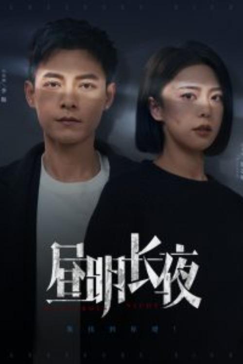 Poster de 昼明长夜