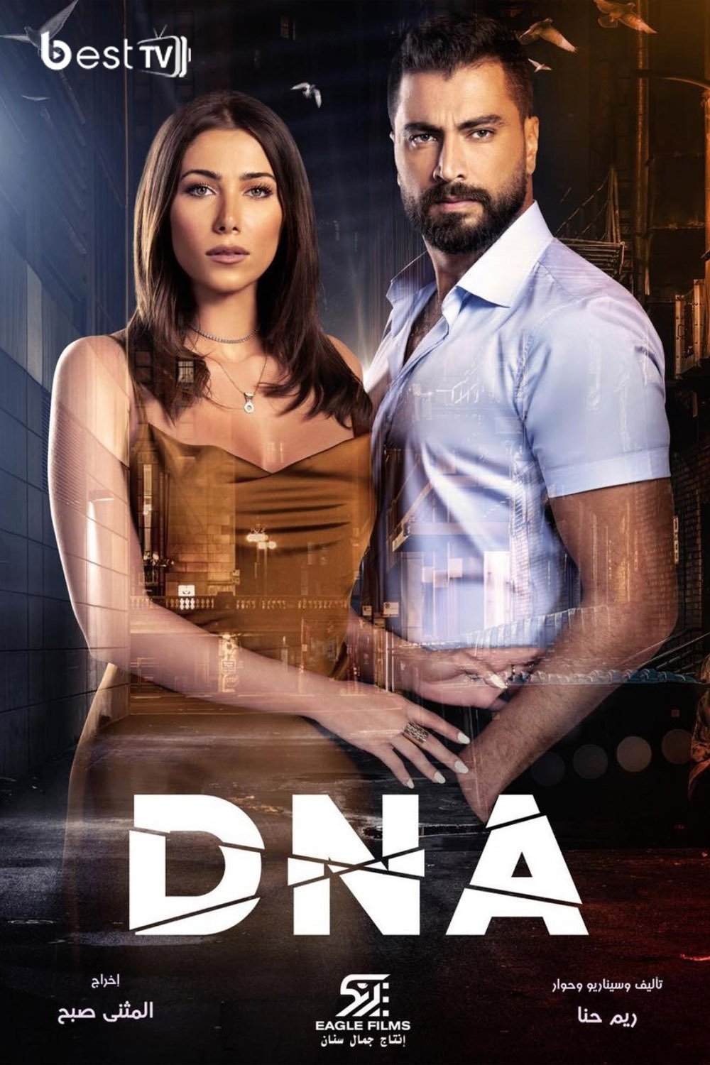 Poster de دي إن إيه