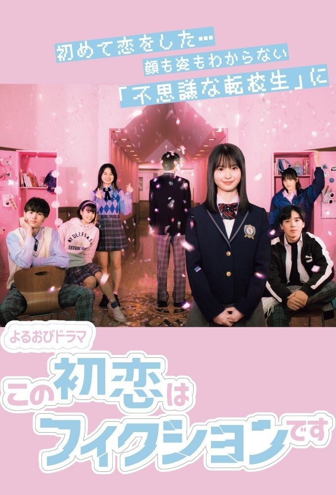 Poster de この初恋はフィクションです