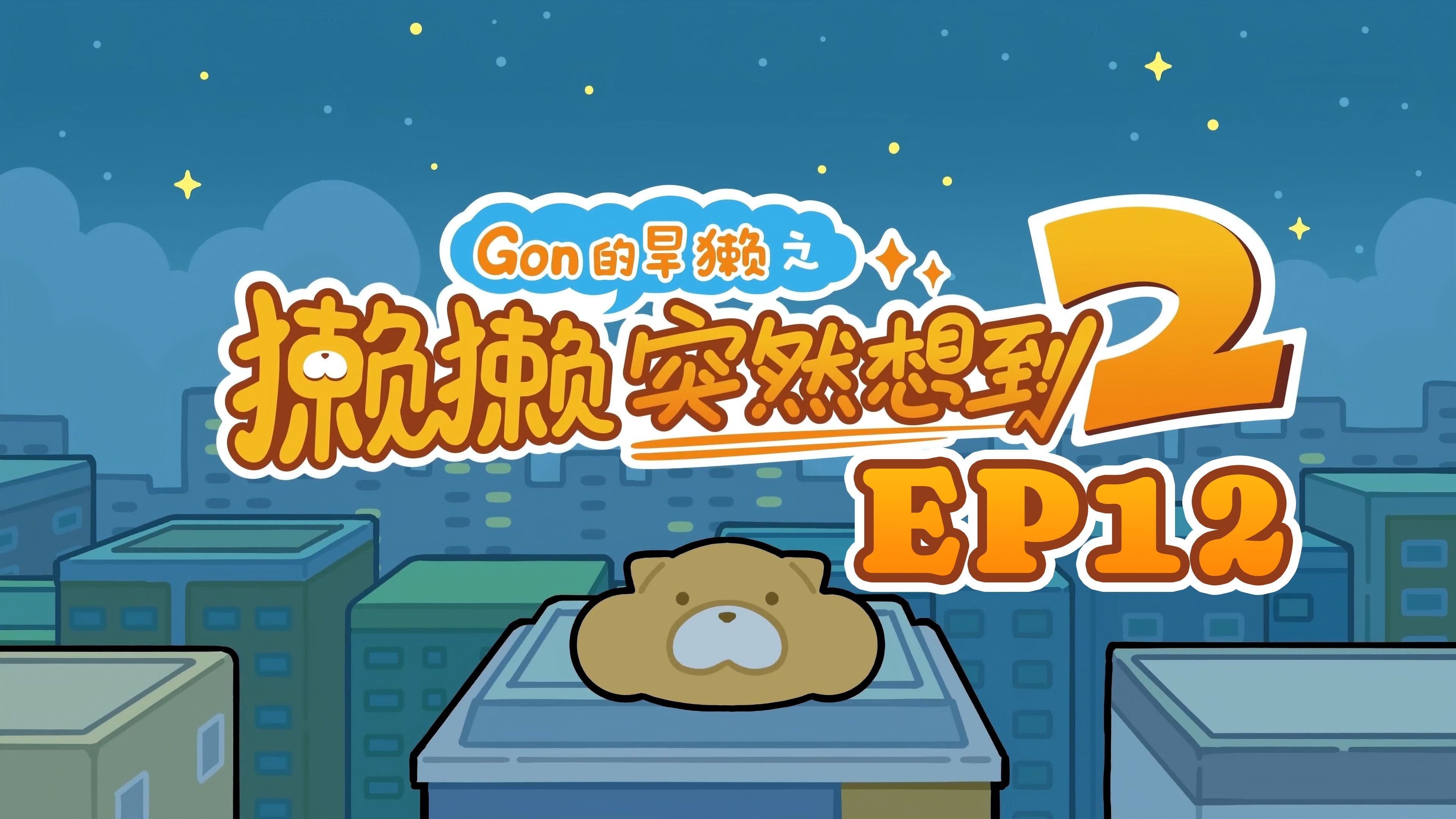 Episode 12