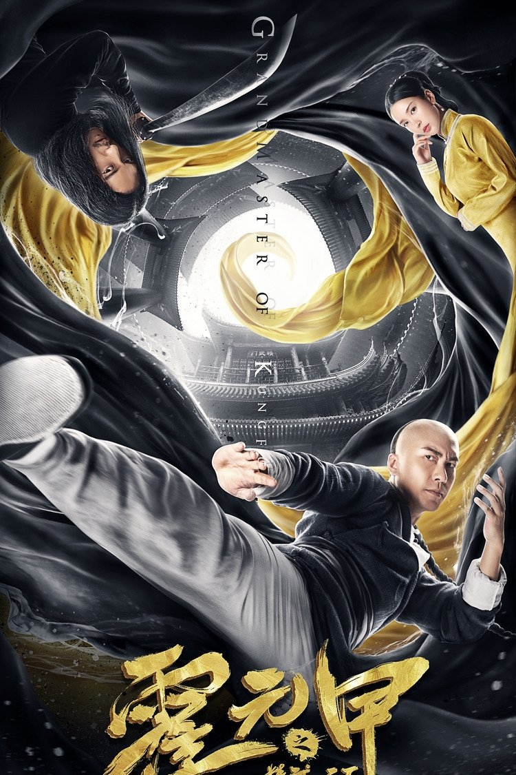 Poster de 霍元甲之精武天下