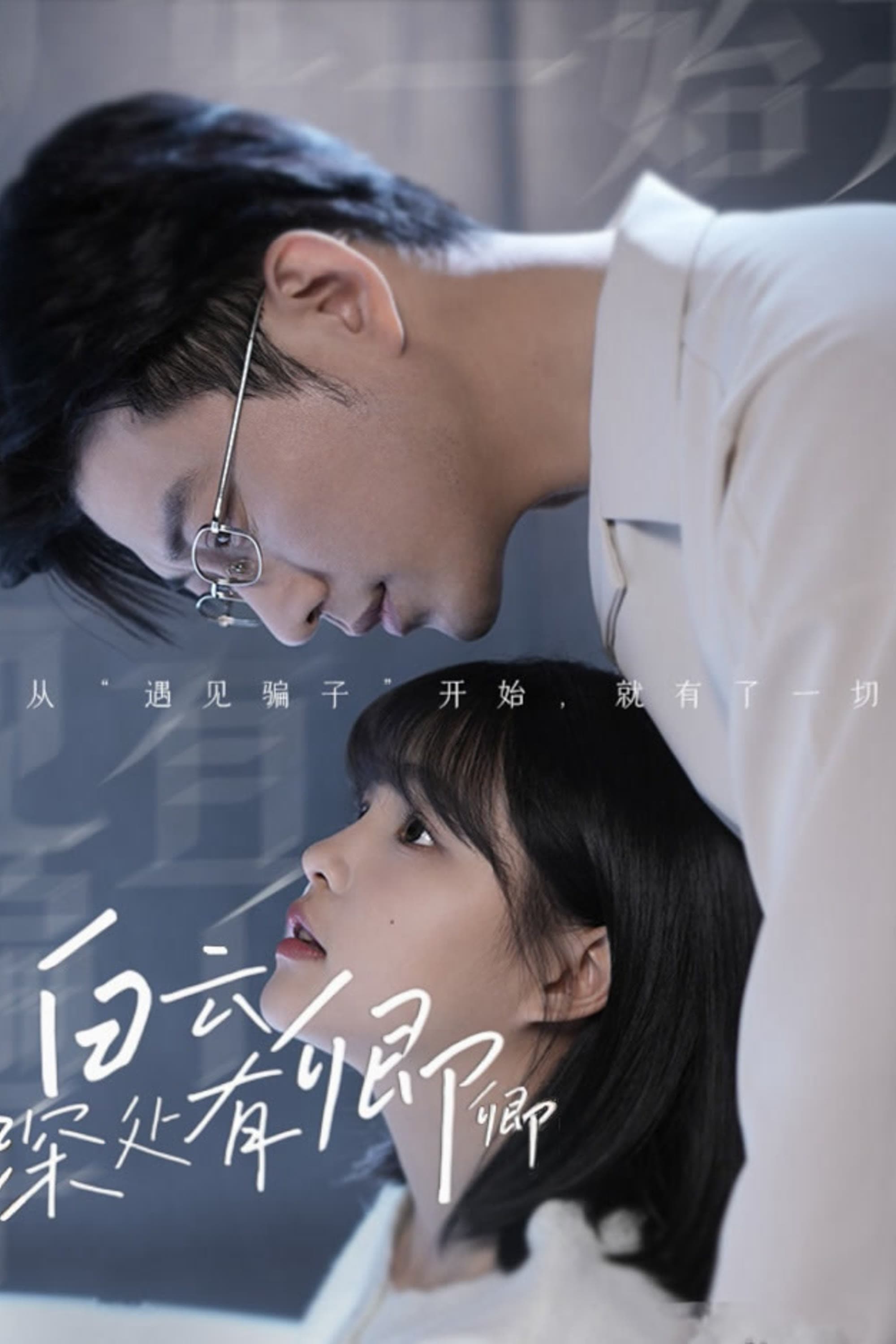 Poster de 白云深处有卿卿