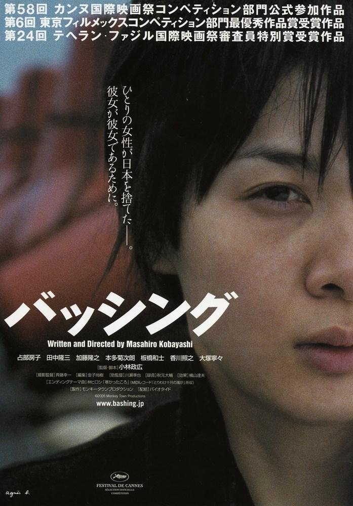 Poster de バッシング
