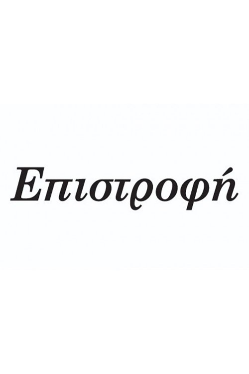 Poster de Επιστροφή