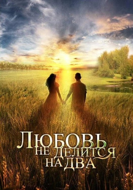 Poster de Любовь не делится на два