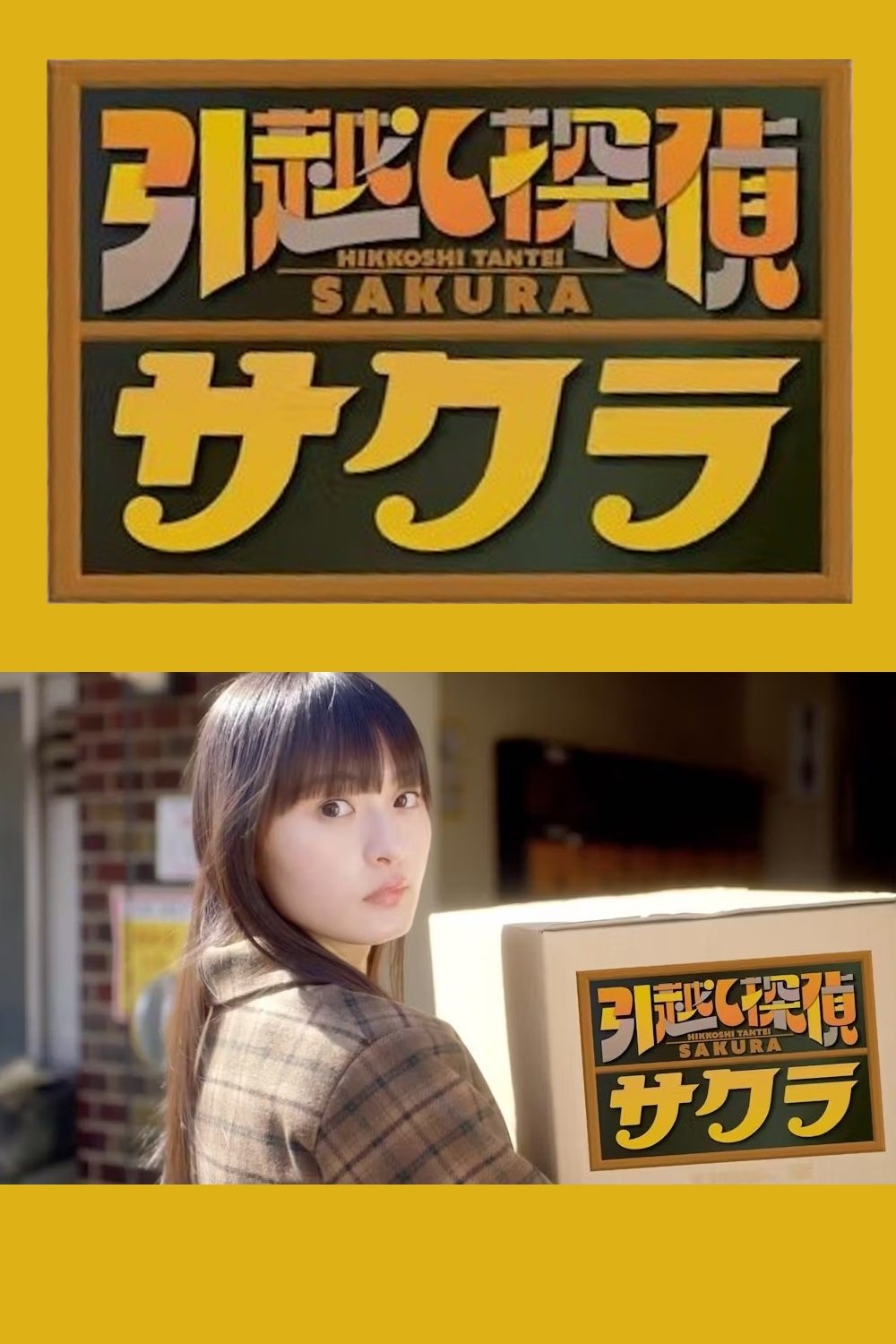Poster de 引越し探偵サクラ