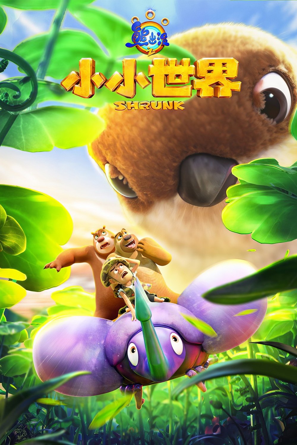 Poster de 熊出没之小小世界