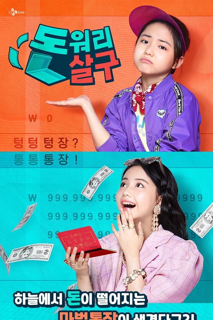 Poster de 돈워리살구