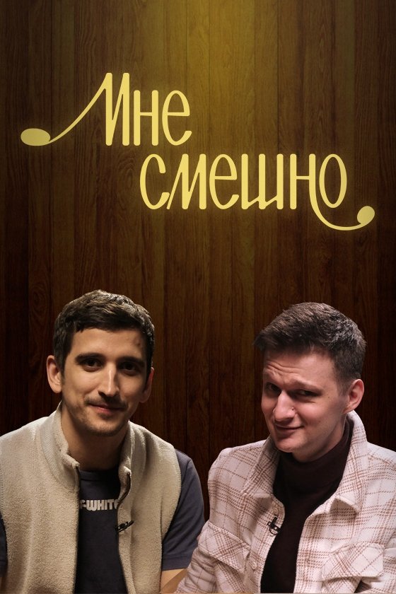 Poster de Мне смешно