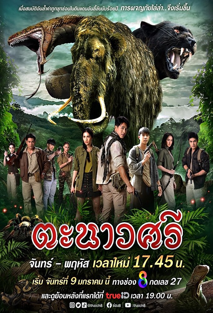 Poster de ตะนาวศรี