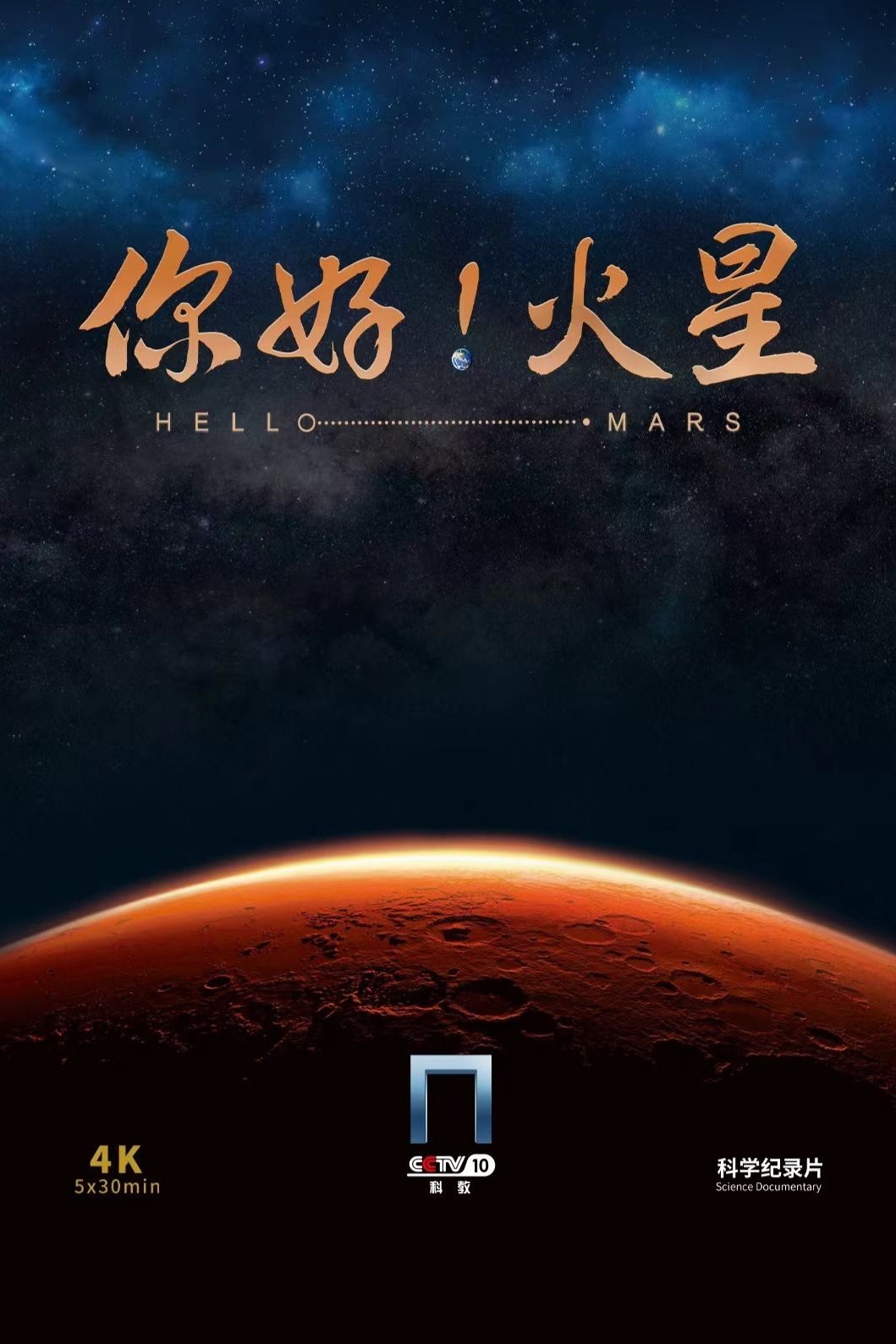 Poster de 你好!火星