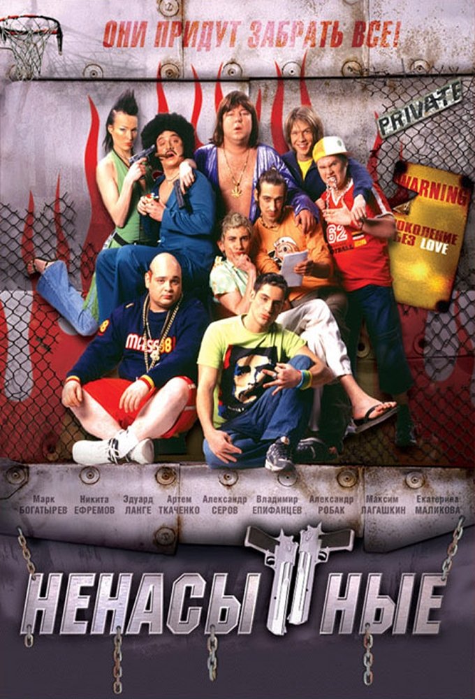 Poster de Ненасытные