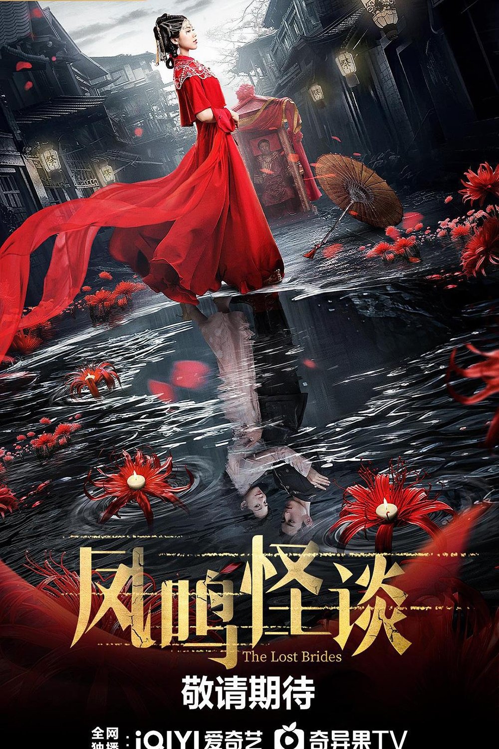 Poster de 凤鸣怪谈