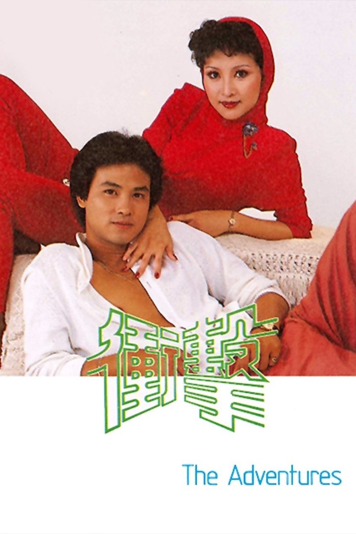 Poster de 衝擊