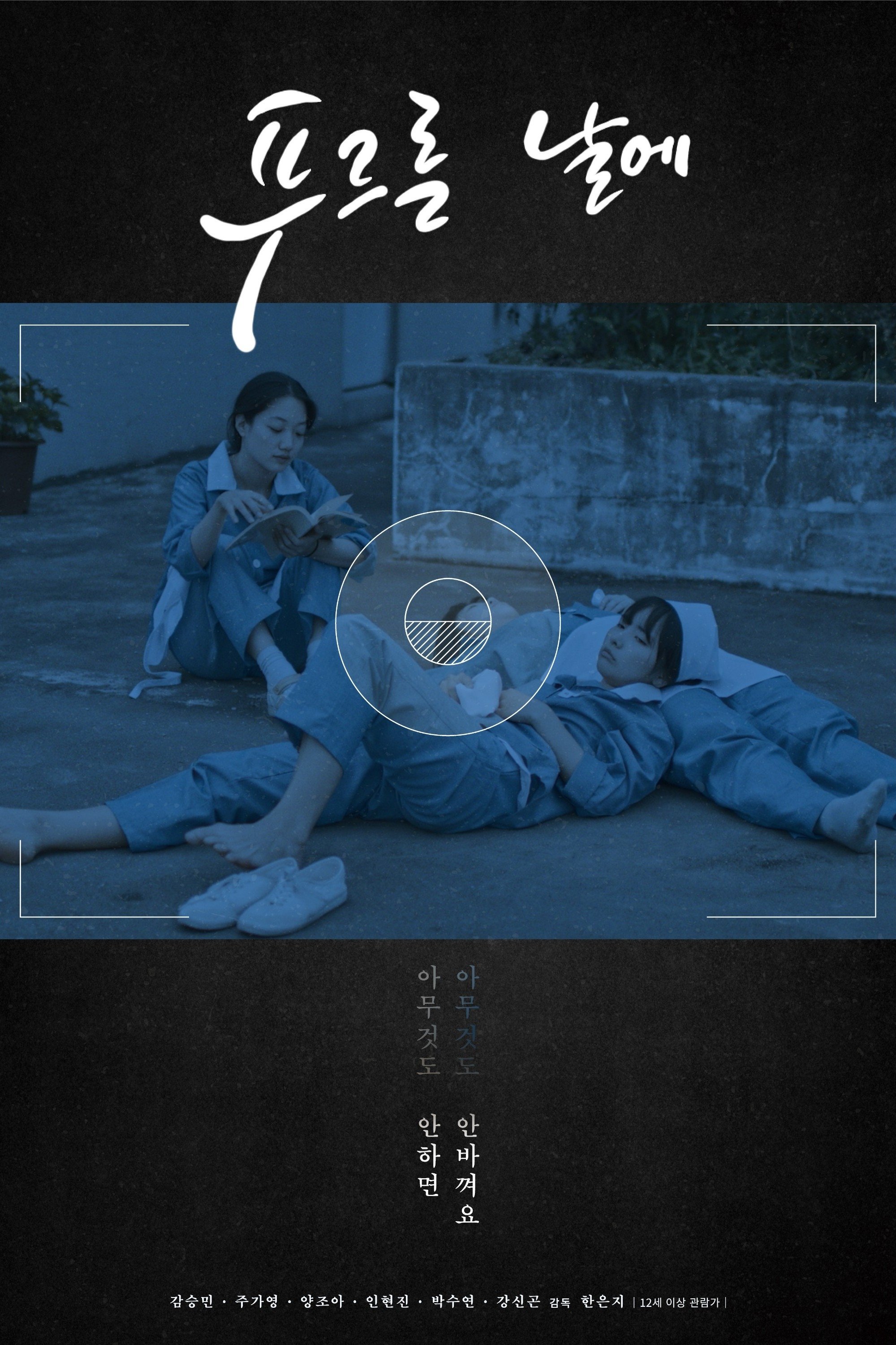 Poster de 푸르른 날에