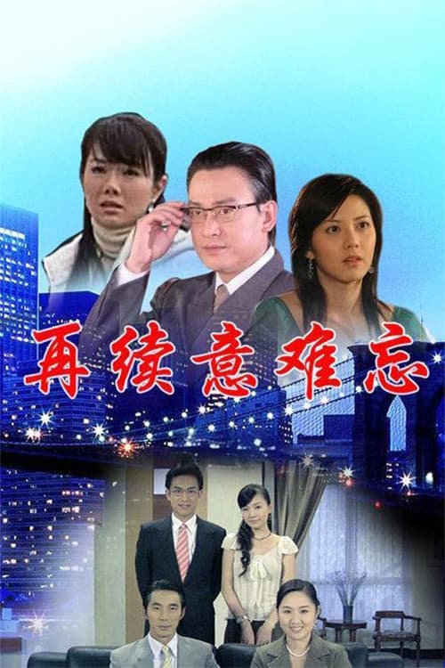 Poster de 再续意难忘 央视版
