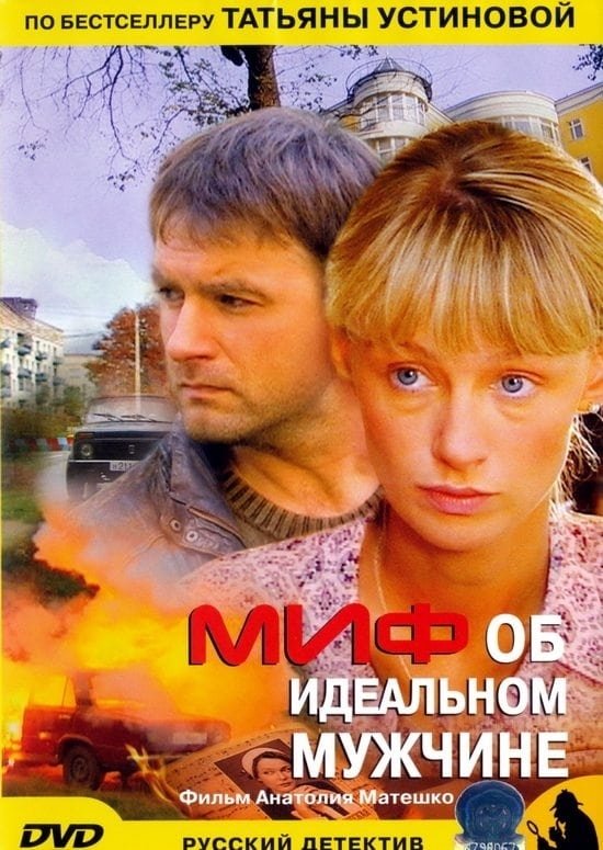 Poster de Миф об идеальном мужчине