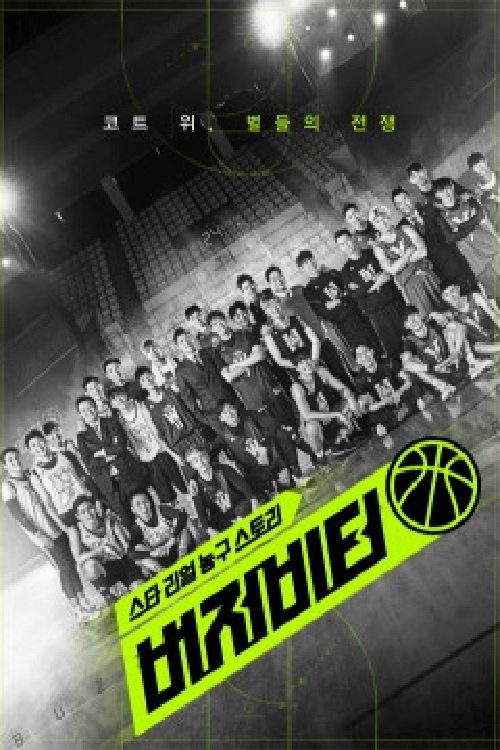Poster de 버저비터