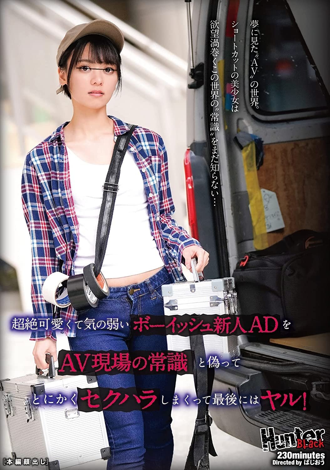 Poster de 超絶可愛くて気の弱いボーイッシュ新人ADをAV現場の常識と偽ってとにかくセクハラしまくって最後にはヤル!