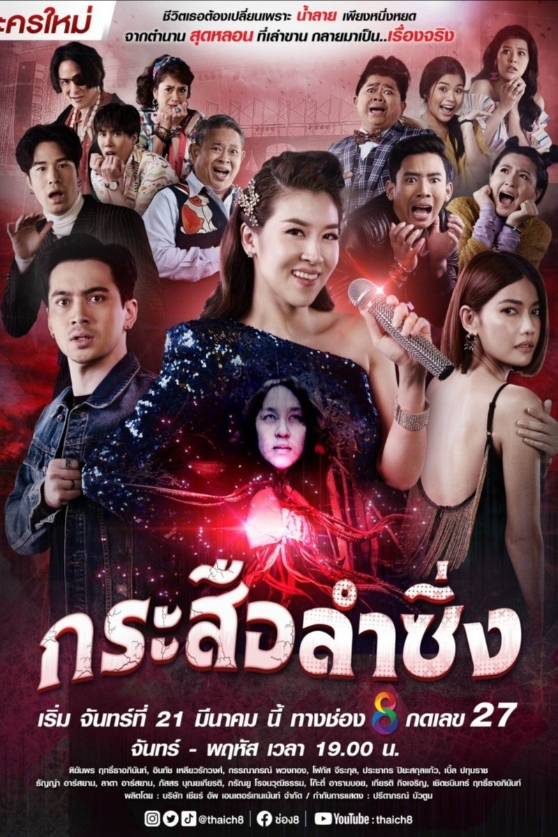 Poster de กระสือลำซิ่ง