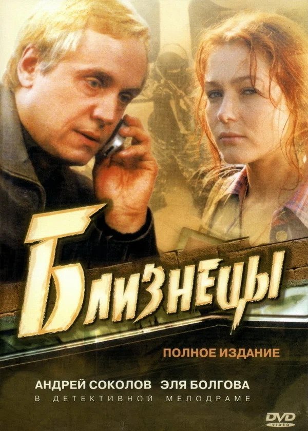 Poster de Эгизаклар