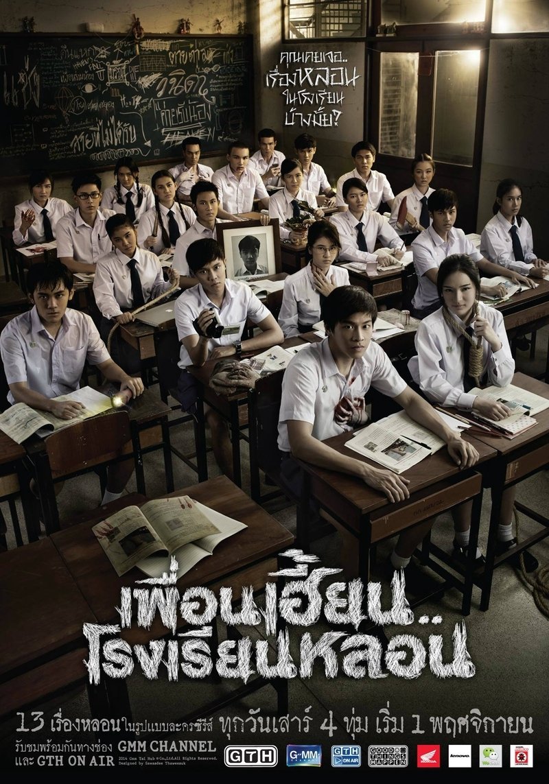 Poster de เพื่อนเฮี้ยน..โรงเรียนหลอน