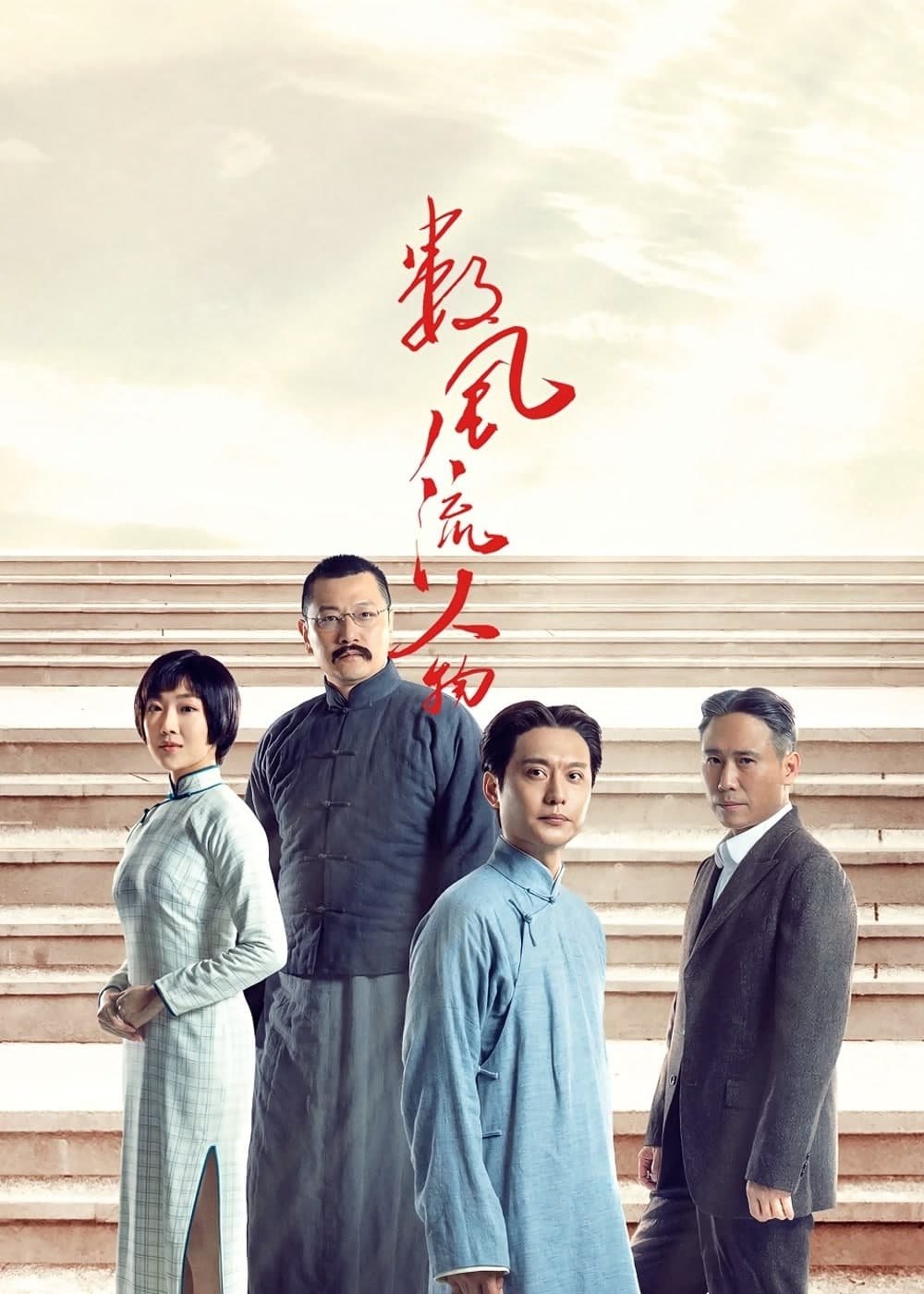 Poster de 数风流人物
