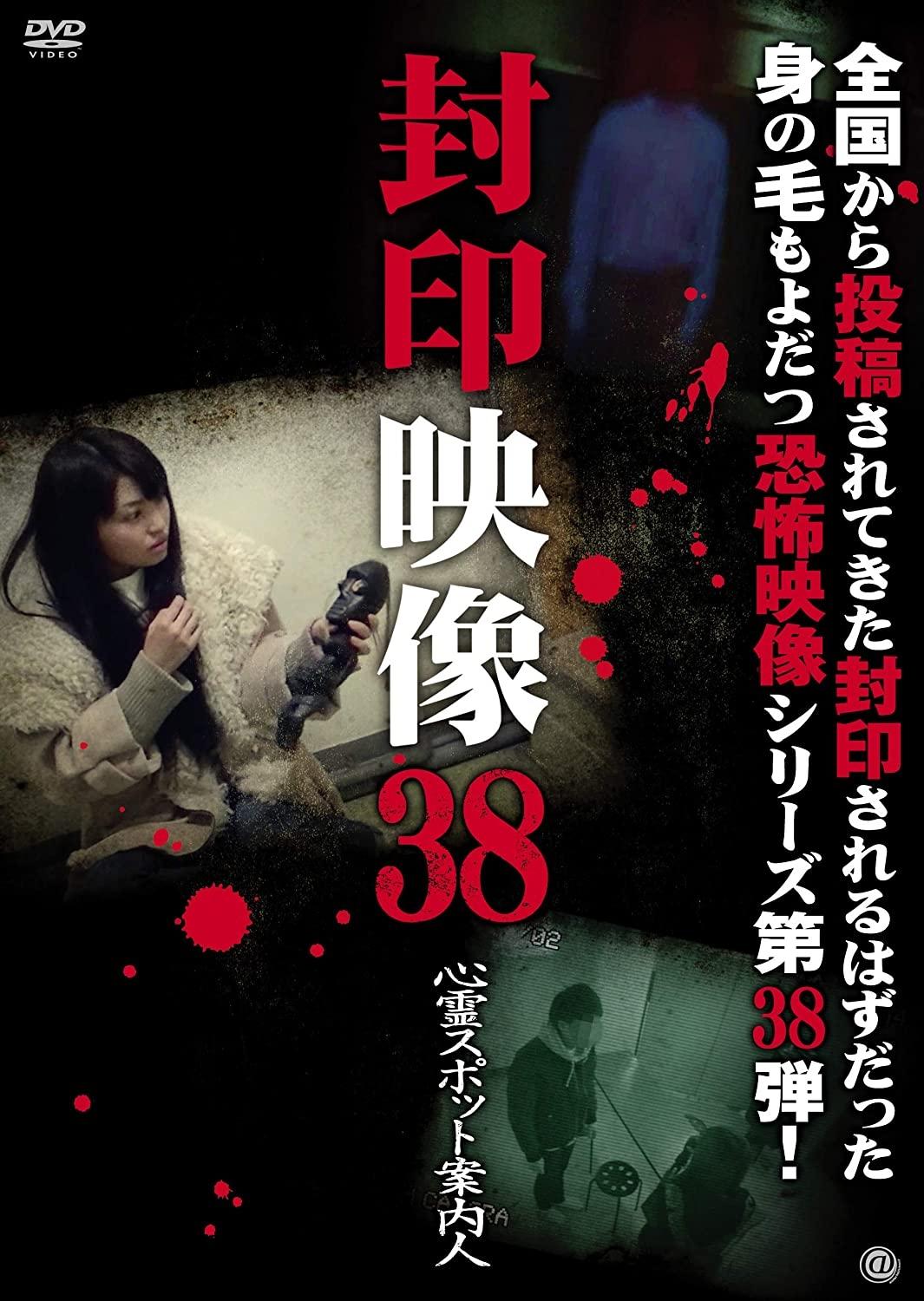 Poster de 封印映像38 心霊スポット案内人