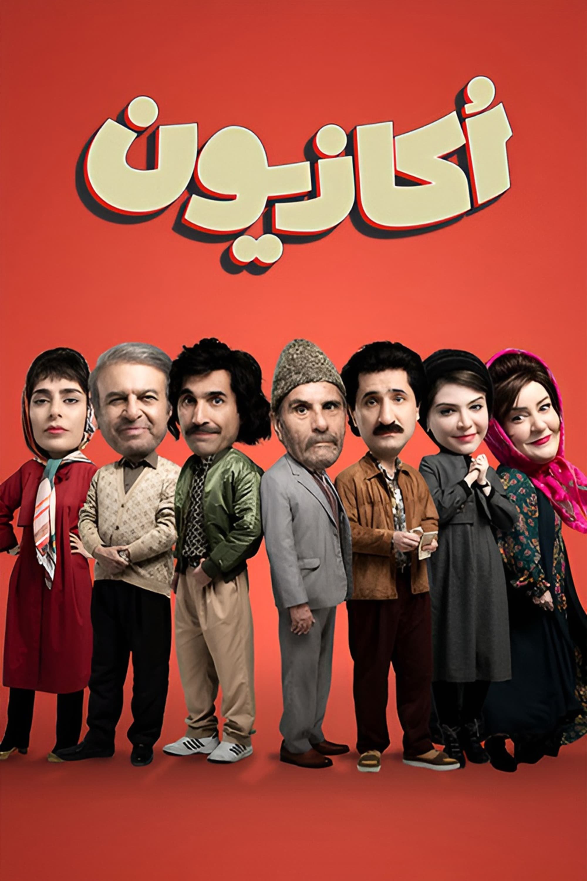 Poster de Temporada 1