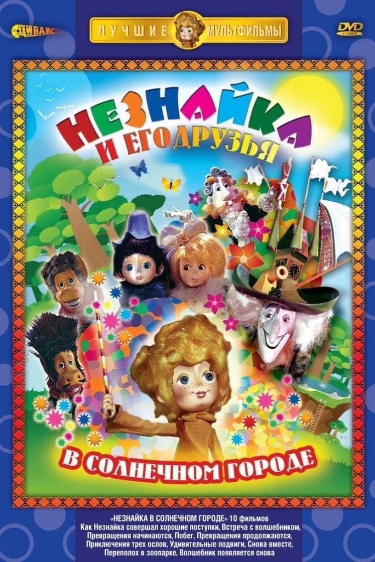 Poster de Незнайка в Солнечном городе