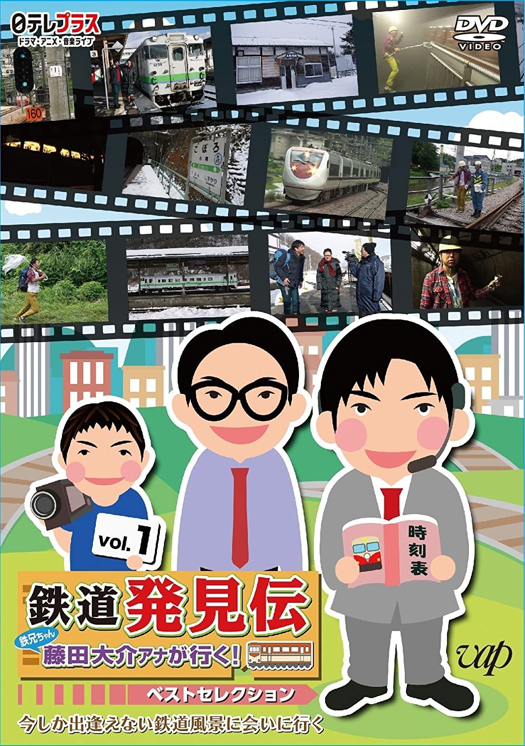 Poster de 鉄道発見伝 鉄兄ちゃん藤田大介アナが行く!
