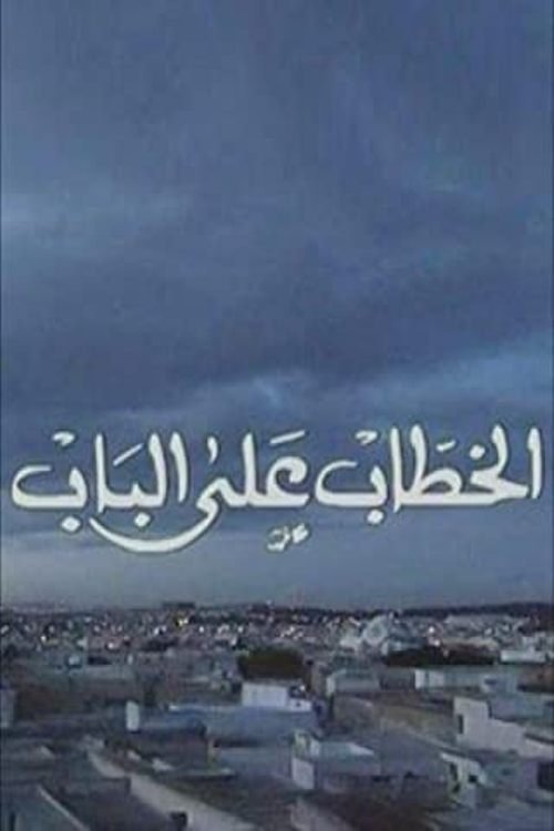 Poster de الخطاب على الباب
