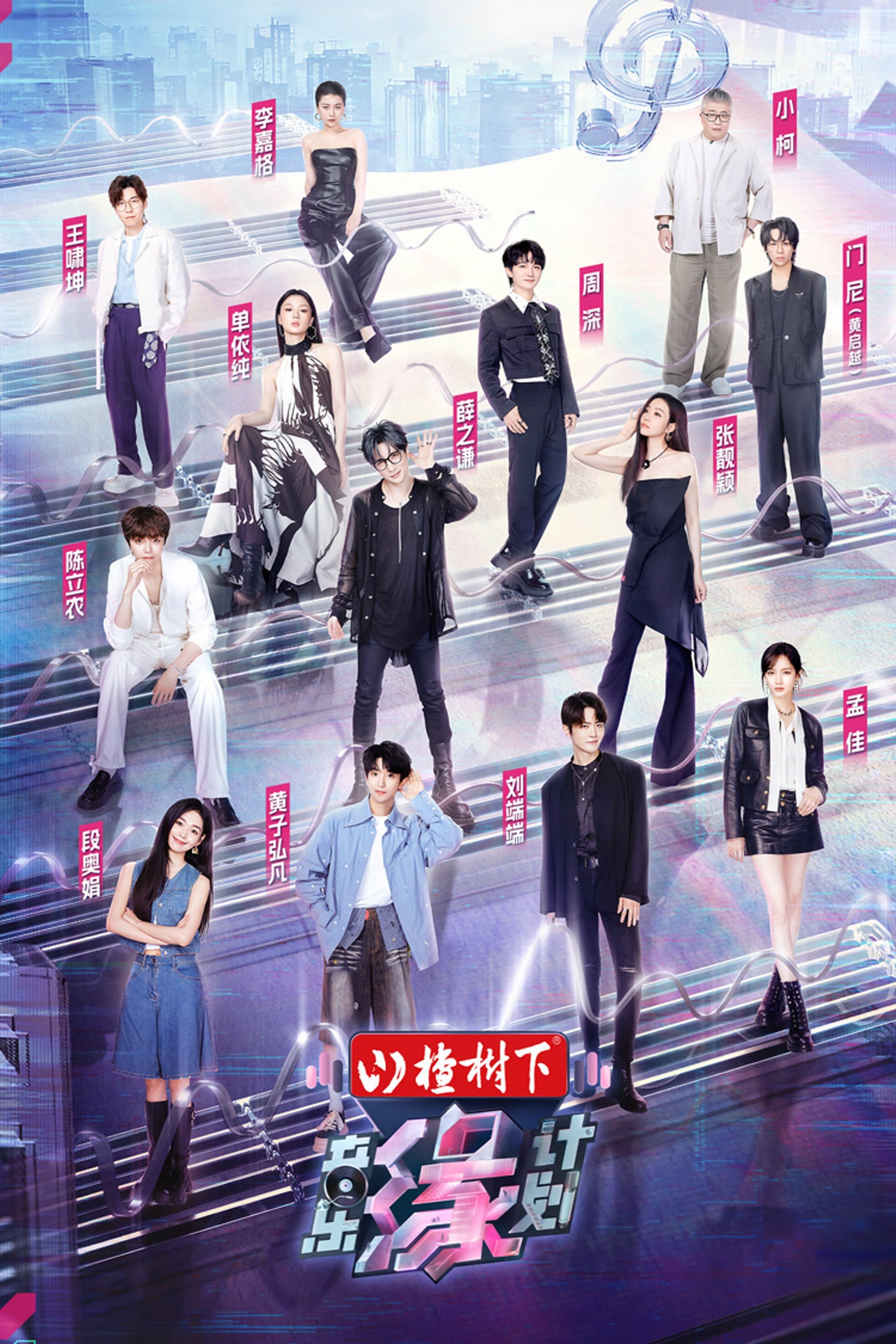 Poster de 音乐缘计划