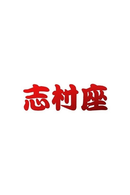 Poster de 志村座