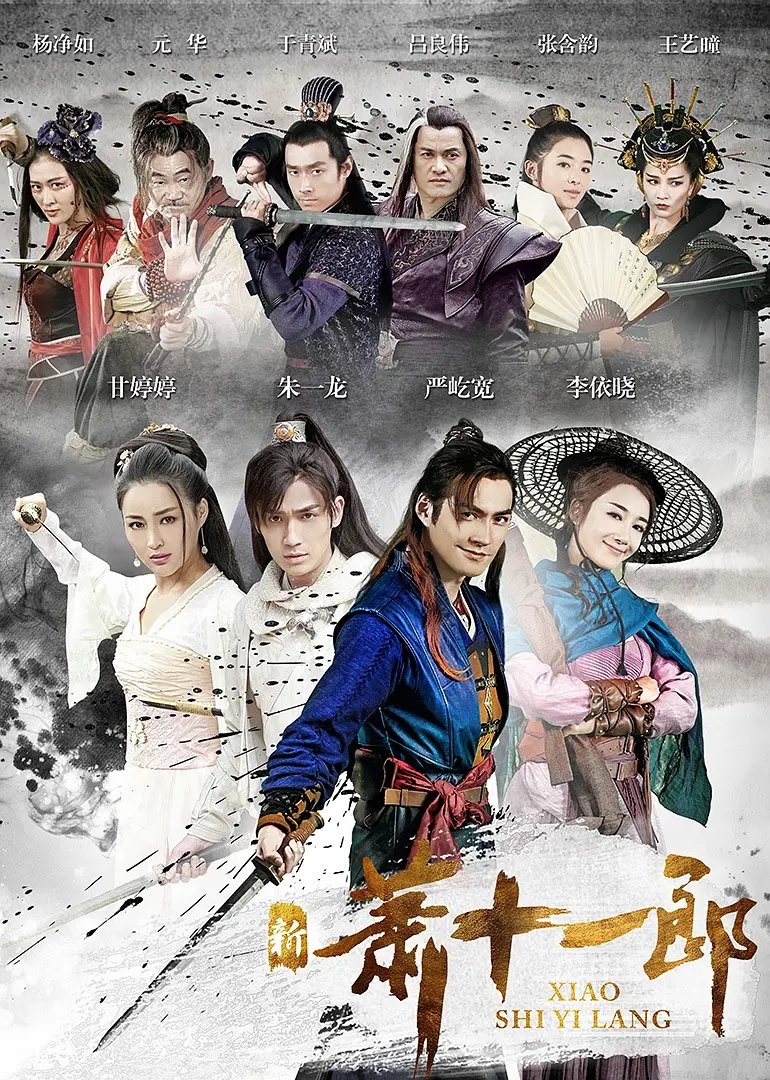 Poster de 新萧十一郎